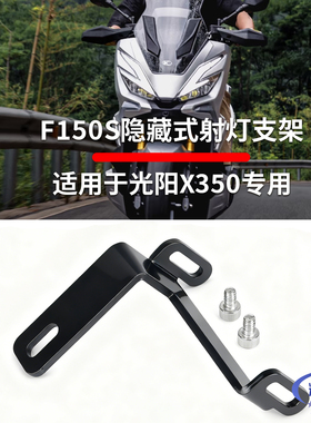 适用于KYMCO光阳adv350专用改装支架F150S隐藏式射灯支架x350配件