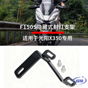 适用于KYMCO光阳adv350专用改装 射灯支架x350配件 支架F150S隐藏式
