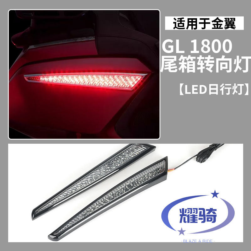 适用于金翼GL1800改装件尾箱转向灯摩托配件行李箱侧边转向日行灯
