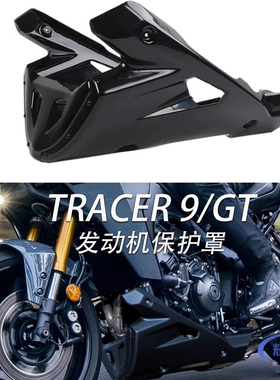 适用雅马哈Tracer 9/GT改装发动机保护罩底盘腹部防护板21-26款