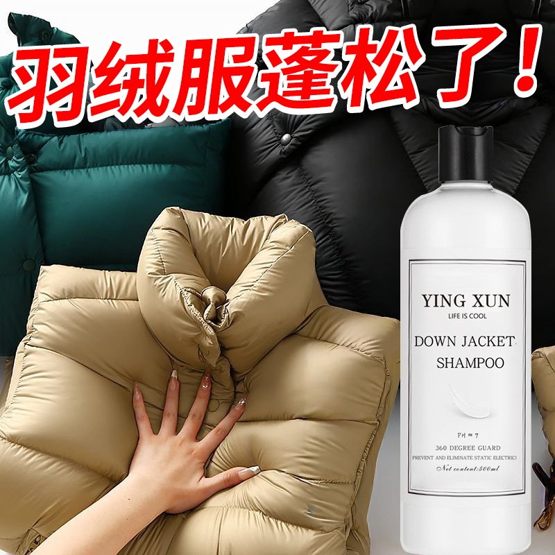 羽绒服洗衣液水洗机洗专用蓬松棉服洗涤剂中性去油污渍神器清洗剂