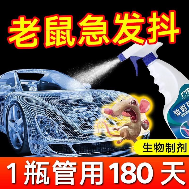 汽车驱鼠剂植物家用汽车发动机舱贴诱除防耗子灭鼠神器液体喷雾剂,居家日用,灭鼠笼/捕鼠器,淘宝优惠券,粉丝福利购,淘宝优惠卷