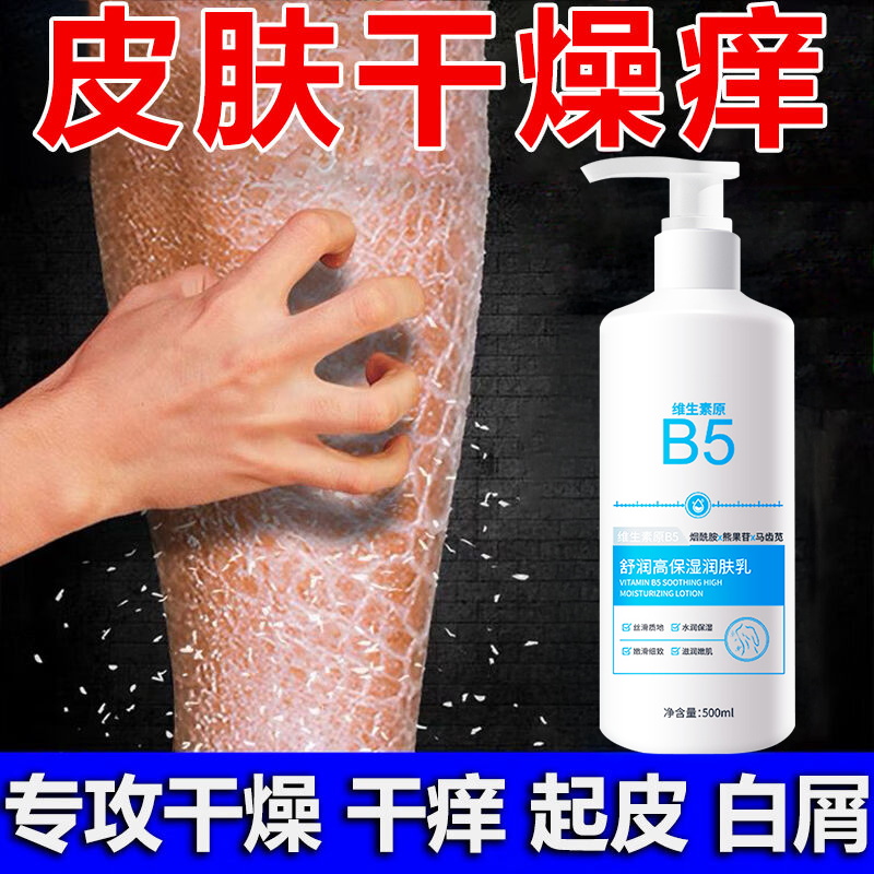 B5身体乳干痒全身皮肤干燥起皮痒秋冬季干性肤质补水保湿滋润肤露