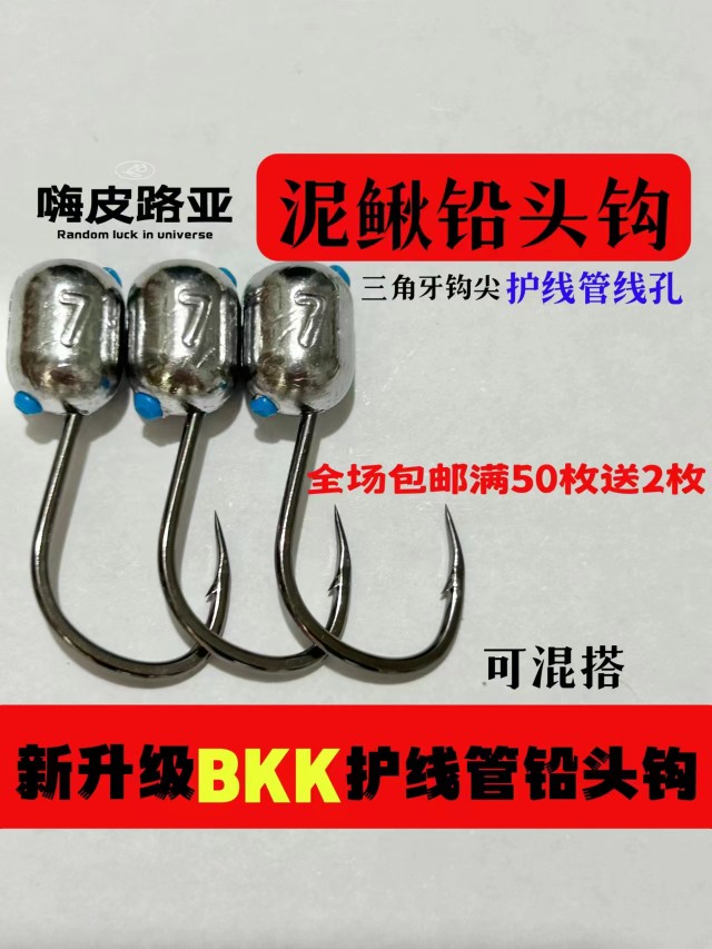 升级版BKK泥鳅铅头钩升级护线管三角牙钩尖路亚钓友大物钩克重全