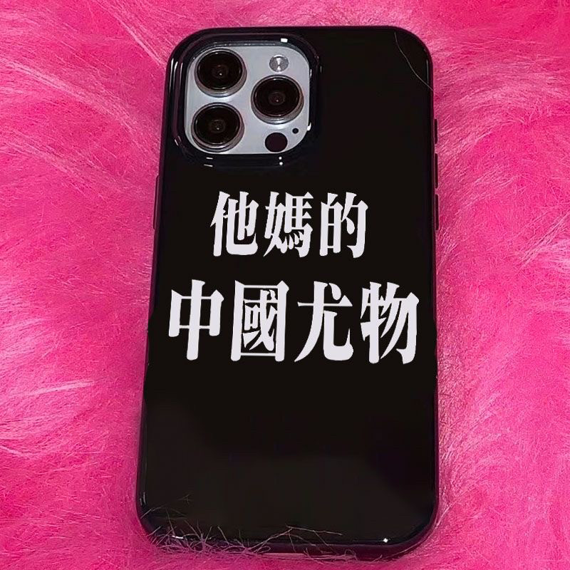 恶搞中国尤物文字iPhone15潮酷14适用11苹果12手机壳13小众XS潮8plus全包15promax硅胶软壳xr保护套