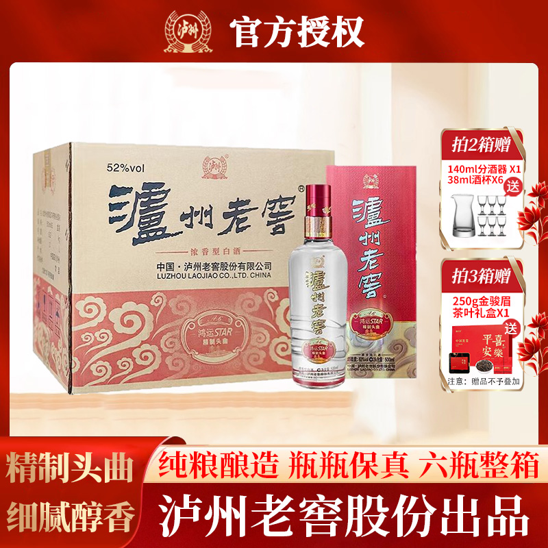 泸州鸿运star52度老窖浓香型酒白酒整箱纯粮食婚宴喜酒500ml*6瓶
