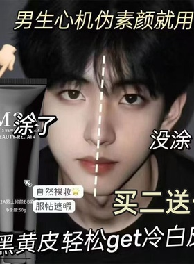 M2A男士素颜霜遮瑕膏痘印不卡粉自然不假白男生修颜防水防汗控油