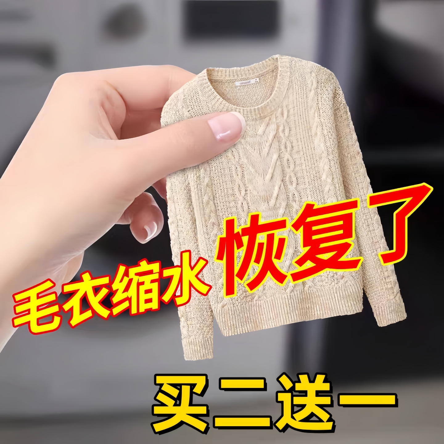 毛衣还原恢复剂羊毛衫变大变形缩水蓬松修复羊绒衫洗涤专用洗衣液