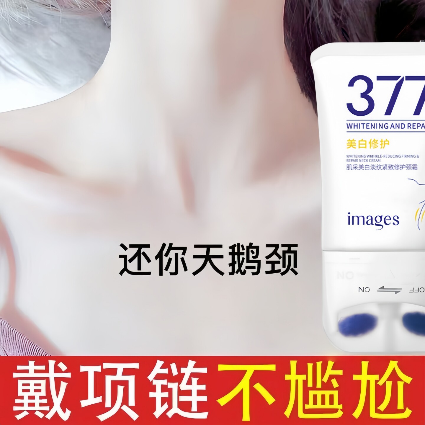 377护颈霜美白淡纹紧致修去颈纹天鹅颈提拉紧致淡化细纹补水保湿