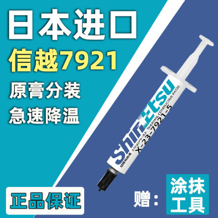 信越7921硅脂7868硅脂8079硅脂8117硅脂CPU显卡硅脂导热散热硅脂