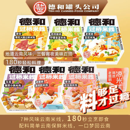 德和云南特产老昆明过桥米线酸木瓜金汤米线保鲜粗米线7种口味