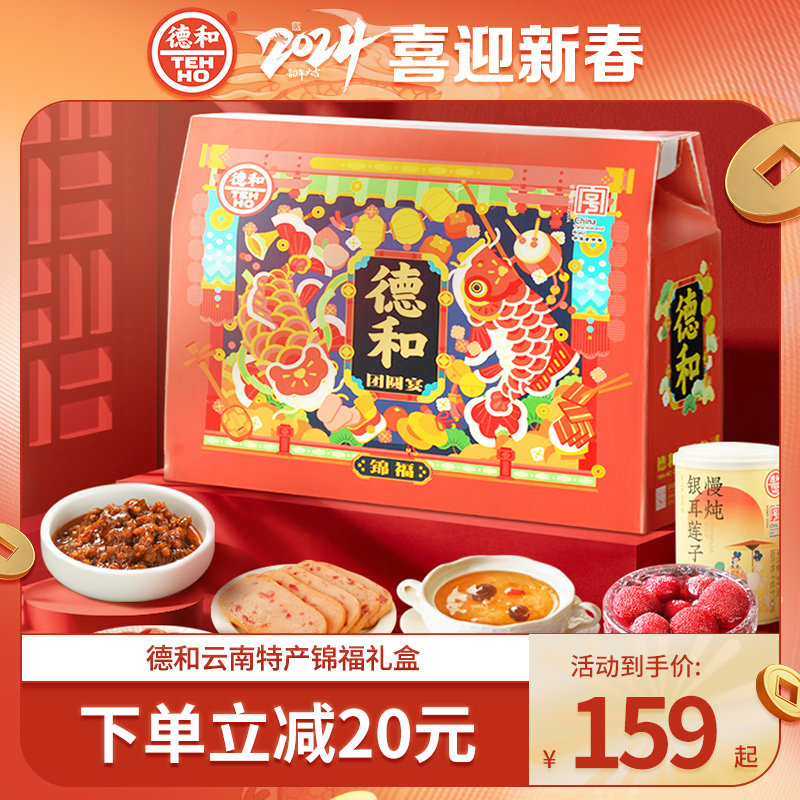 德和云南特产锦福礼盒年夜饭年味年货礼盒大礼包午餐肉2874g