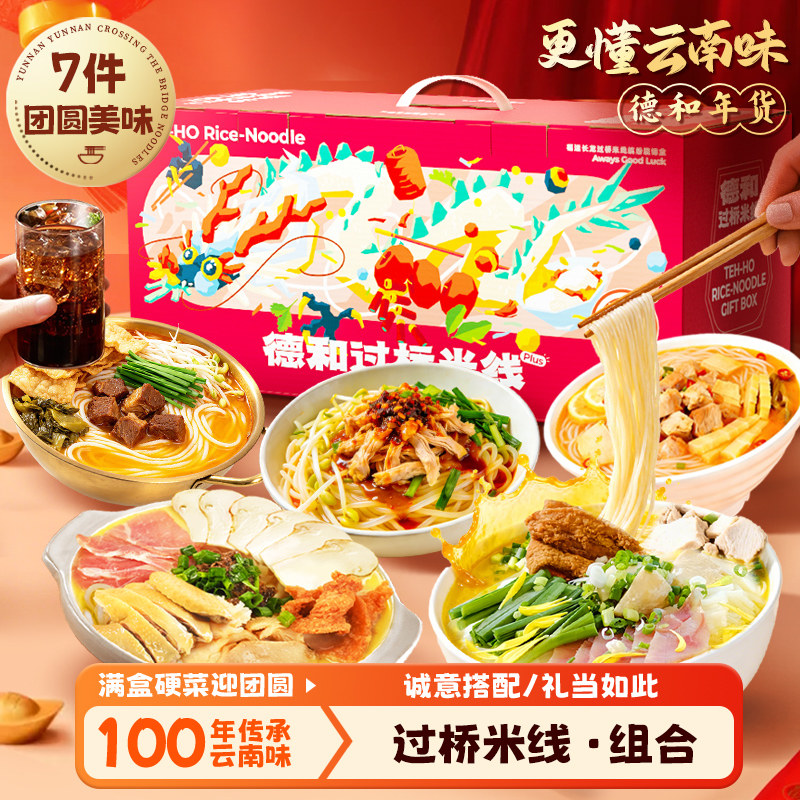 德和7味过桥米线年货礼盒2.4kg松茸火腿云南米线伴手礼云南特产,粮油调味/速食/干货/烘焙,方便米线/米粉,淘宝优惠券,粉丝福利购,淘宝优惠卷