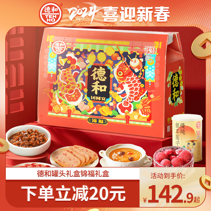 德和罐头礼盒锦福礼盒年夜饭年味礼盒端午大礼包香肠午餐肉
