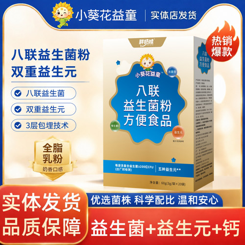 小葵花益童儿童八联活性益生菌婴幼儿宝宝乳酸菌益生元冻干粉冲剂