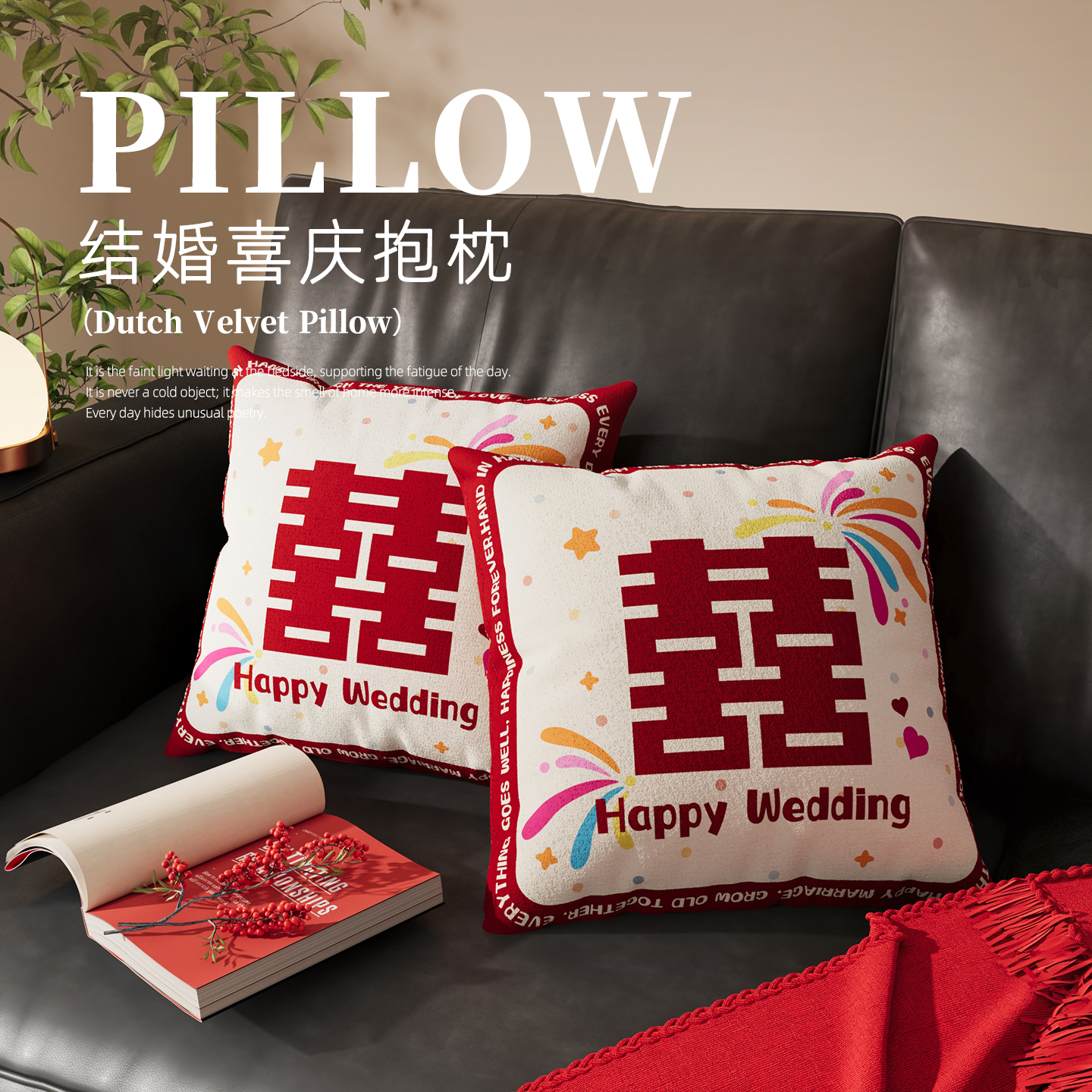 结婚喜字抱枕一对婚房布置客厅