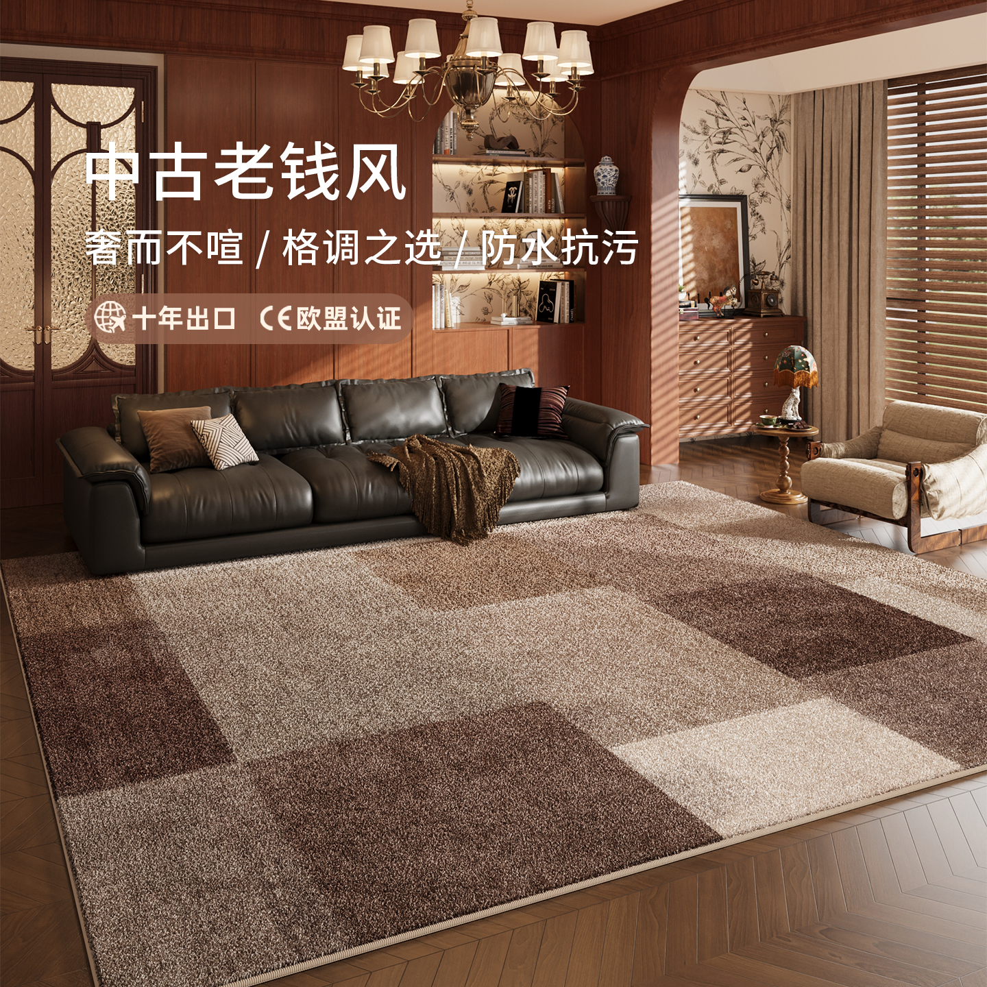 中古老钱风仿羊绒地毯防水抗污