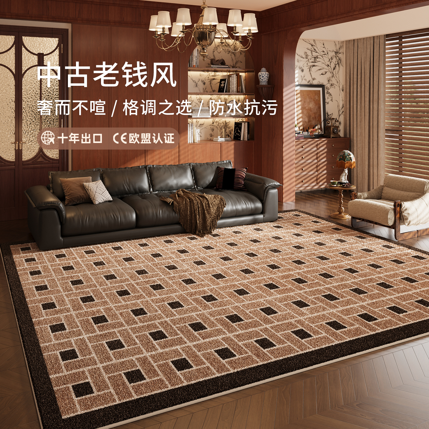 中古老钱风仿羊绒地毯防水抗污