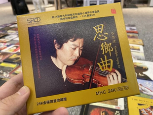 吕思清 思乡曲 正版 原装 小提琴高品质24K金碟发烧碟cd无损音质