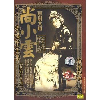 【中唱正版】戏曲 菊坛经典 京剧大师尚小云老唱片全集 5CD使用感如何?