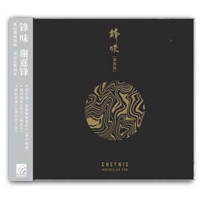 正版唱片 谢霆锋专辑 锋味 复刻版 CD+歌词本 华语流行音乐车载碟