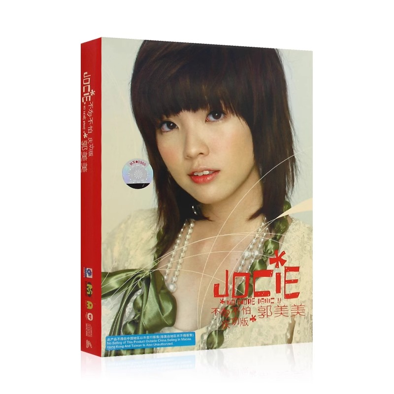郭美美 不怕不怕 庆功版 专辑CD+VCD 附精美歌词本