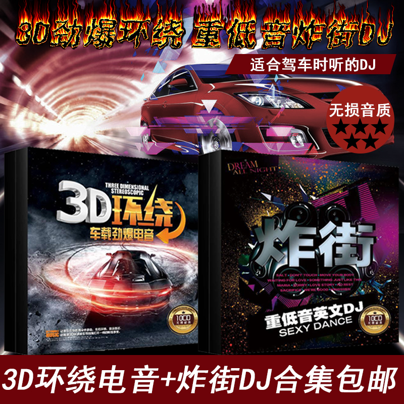 3D环绕车载cd碟片dj劲爆舞曲无损音乐高品质光碟唱片汽车用光盘 音乐/影视/明星/音像 音乐CD/DVD 原图主图