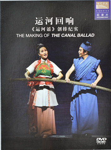 【国家大剧院】原创民族歌剧 运河回响《运河谣》创排纪实dvd