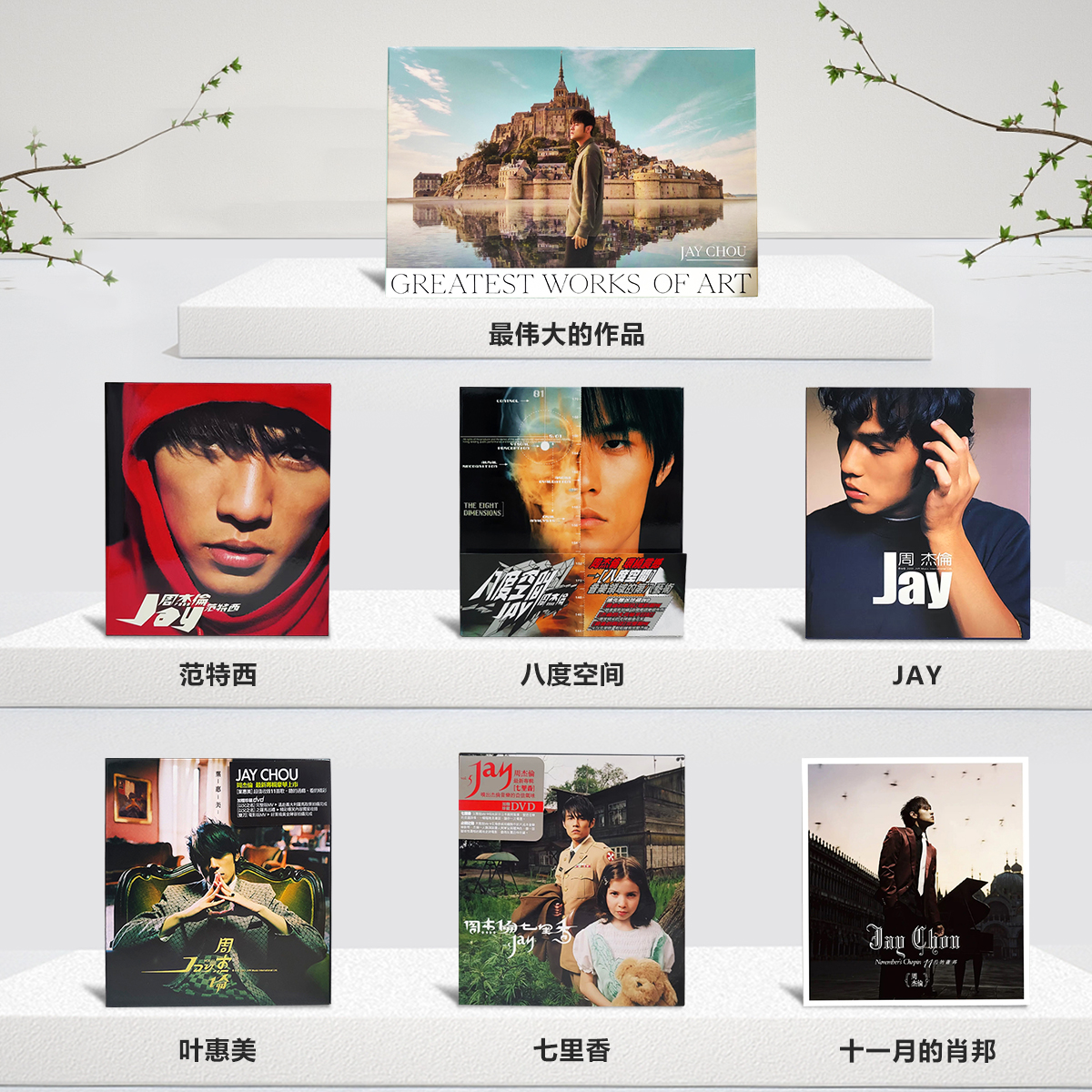 官方台版 周杰伦环球经典实体CD唱片专辑 Jay 范特西 八度空间