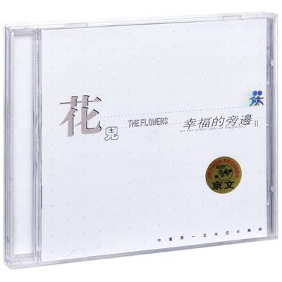 正版唱片 花儿乐队专辑 幸福的旁边2 CD 大张伟