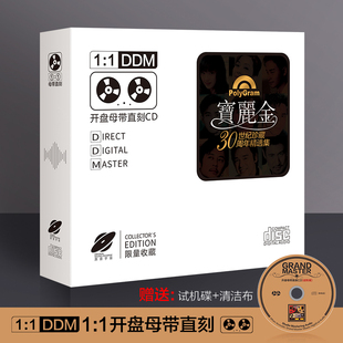 1母盘直刻无损高音质发烧cd碟片 珍藏30周年精选歌曲1 宝丽金 正版