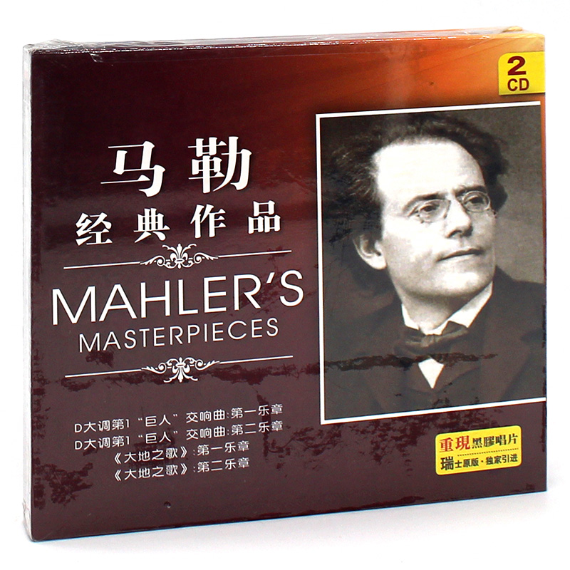 马勒作品精选集 古典音乐 汽车载正版唱片黑胶cd碟片光盘无损音质使用感如何?