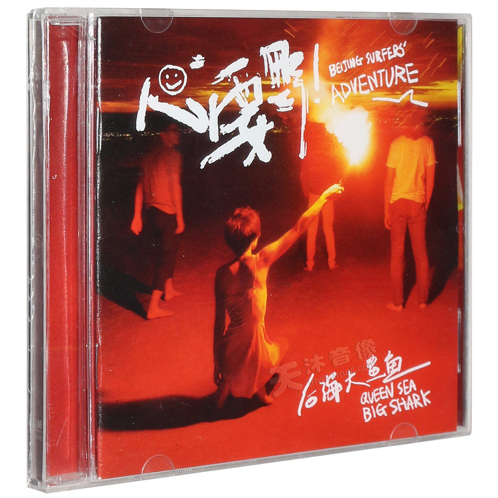正版唱片 后海大鲨鱼乐队 2016新专辑 心要野 cd 摩登天空