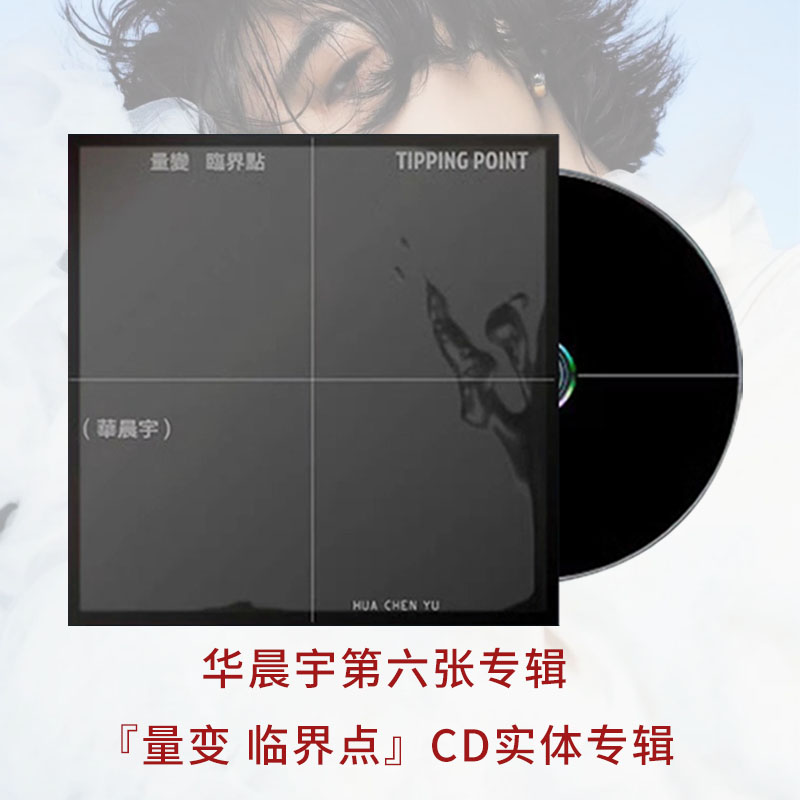 官方台版 华晨宇 HUA CHEN YU全新专辑CD 六专《量变临界点》