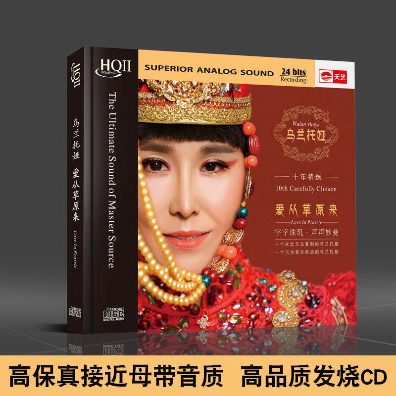 天艺唱片hqcdii 乌兰托娅 爱从草原来 草原民歌 hifi高音质cd碟片
