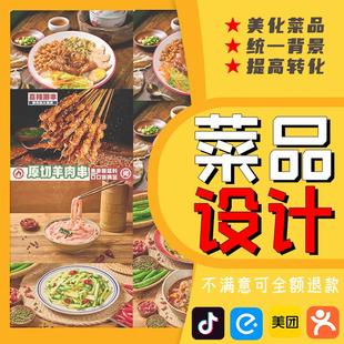 美团饿了么抖音餐饮菜品图美化p图片外卖店铺装修设计菜单制作