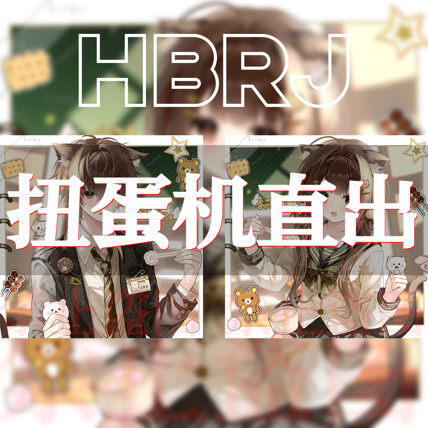 四期 原创头像扭蛋机 爆款扭蛋 情侣头像扭蛋 宿可扭蛋 扭蛋馆