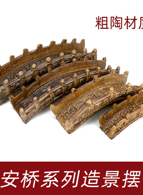 假山造景摆件民安桥粗陶装饰品