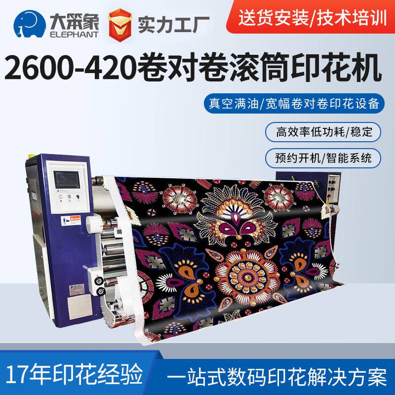 全自动卷对卷滚筒印花机窗帘数码印花机热转印设备工厂直销更优惠怎么看?
