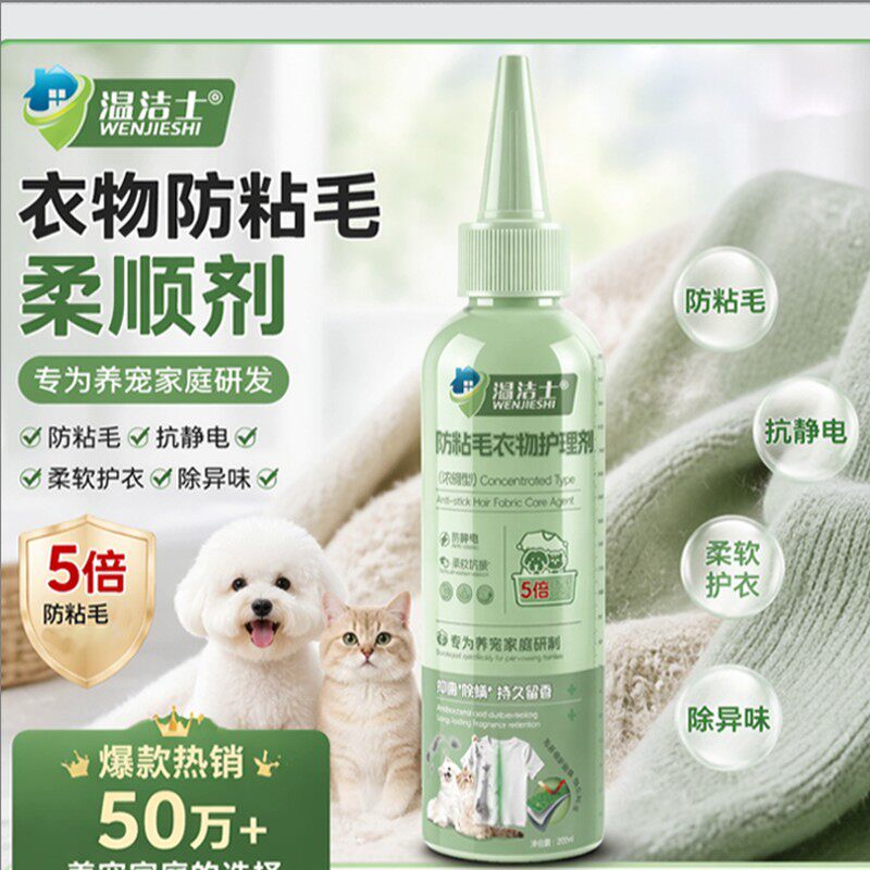 温洁士防粘毛衣物护理剂浓缩型宠物友好有效去除异味除螨柔软抗皱