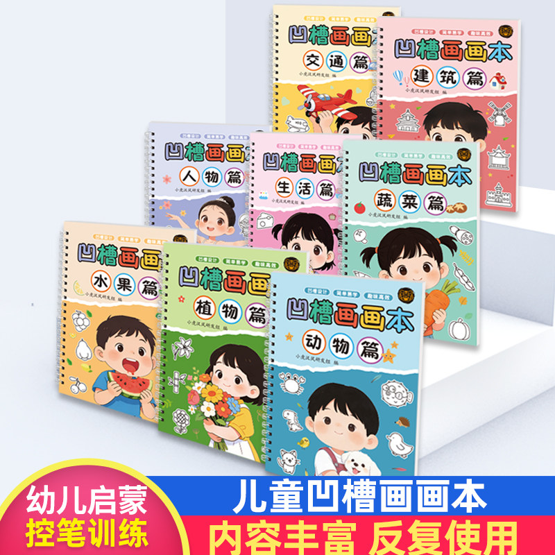 正字源凹槽同步练字帖画画本儿童幼儿园简笔画绘本控笔训练描红本