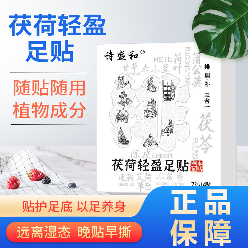 诗盛和茯荷轻盈足贴草本配方温和舒缓家用睡眠护理贴穴位艾灸贴