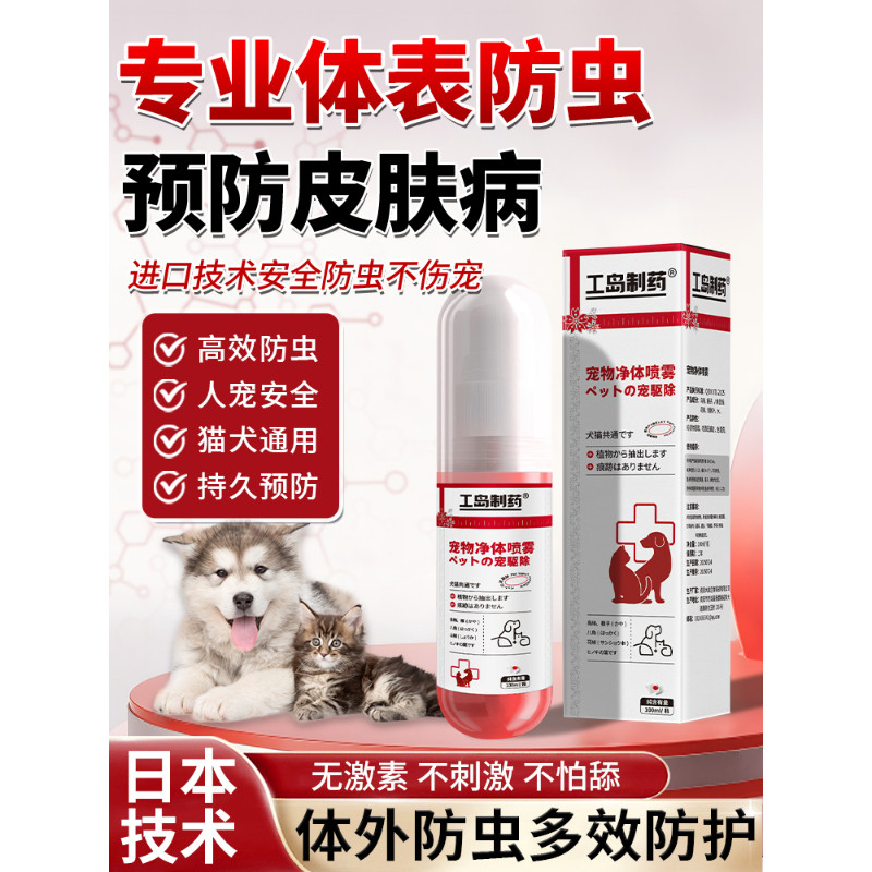 工岛制药宠物净体喷雾猫狗通用体外驱虫除跳蚤蜱虫虱子喷雾日本