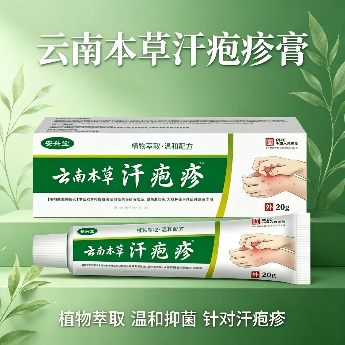 安兴堂云南本草汗泡疹皮肤护理膏植物萃取配方温和外用护理软膏
