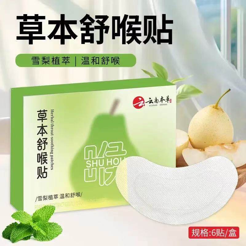 云南本草雪梨草本舒喉贴