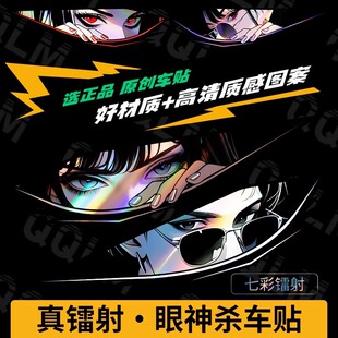 汽车镭射眼神杀车贴划痕遮挡遮盖贴纸车身车门电动车卡通贴画七彩