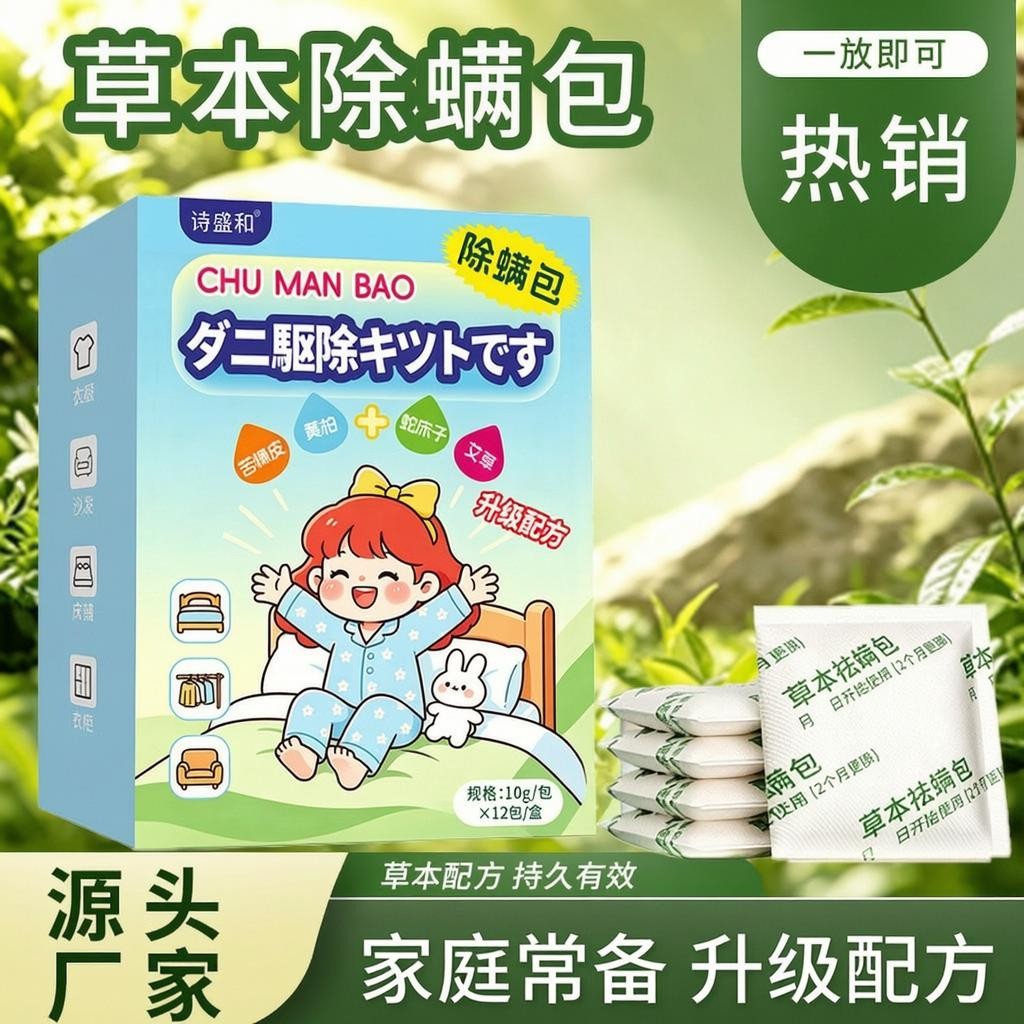 诗盛和草本除螨包草本配方床上衣柜家用除螨除菌免洗免晒除螨包