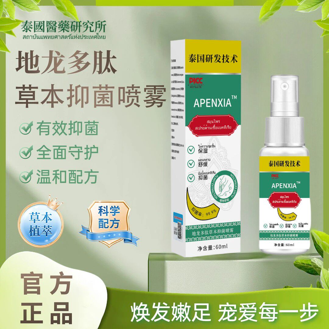 apenxia地龙多肽草本抑菌喷雾足部护理草本植萃配方手部便携喷剂