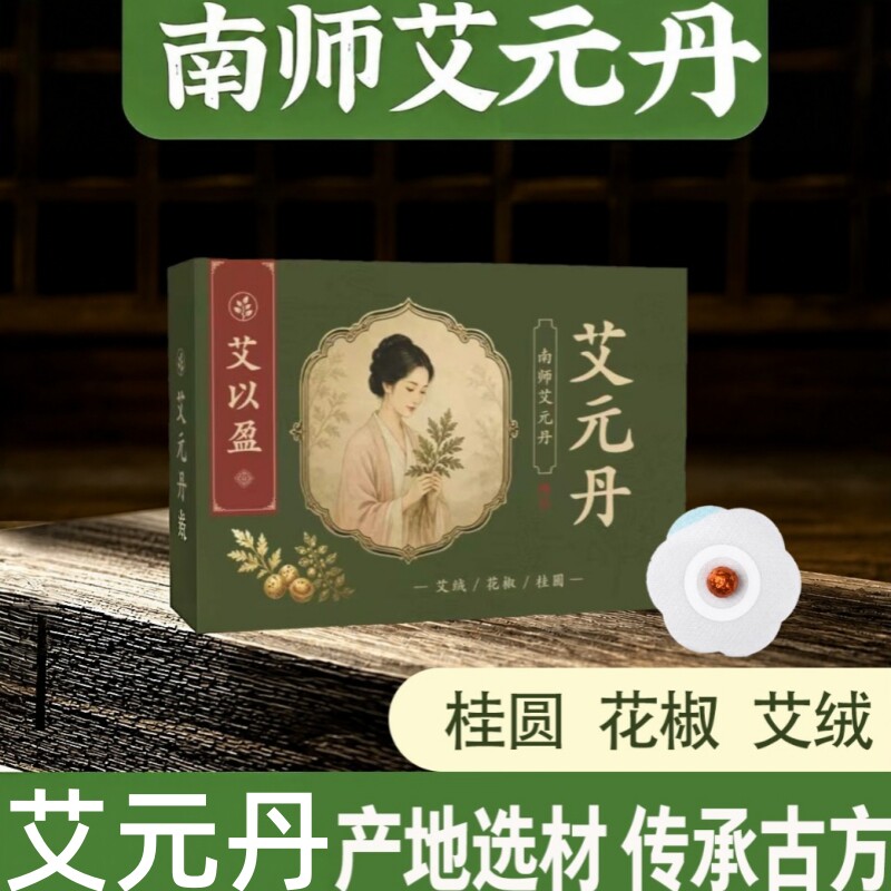 艾以盈南师艾元丹肚脐贴日常轻敷轻松护理草本萃取懒人贴艾草贴