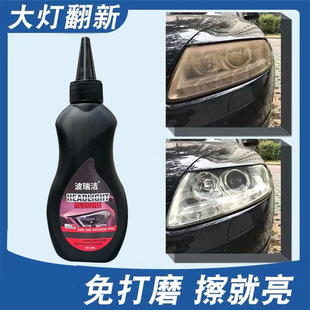 波瑞洁汽车大灯发黄翻新剂一擦就亮修复车灯罩老化氧化抛光清洗剂